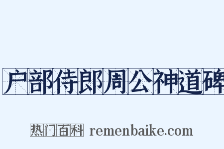 户部侍郎周公神道碑是什么意思的图片